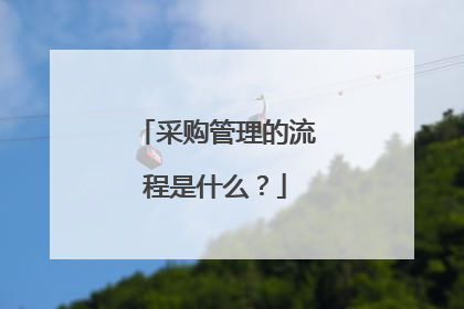 采购管理的流程是什么？