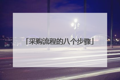 采购流程的八个步骤