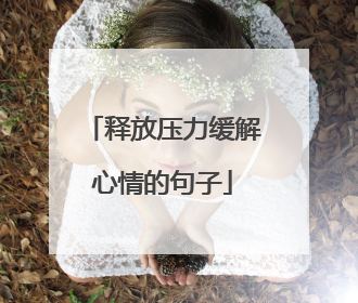 释放压力缓解心情的句子