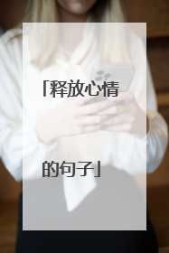 释放心情的句子