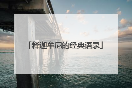 释迦牟尼的经典语录