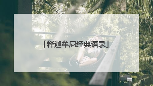释迦牟尼经典语录