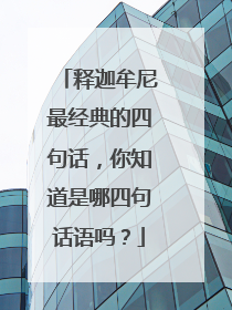 释迦牟尼最经典的四句话，你知道是哪四句话语吗？