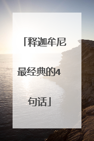 释迦牟尼最经典的4句话