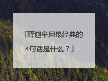 释迦牟尼最经典的4句话是什么？