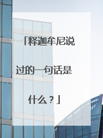 释迦牟尼说过的一句话是什么？