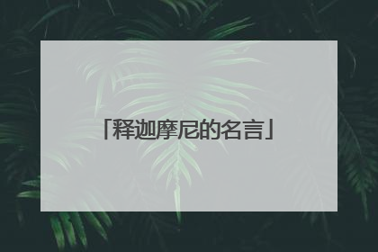 释迦摩尼的名言