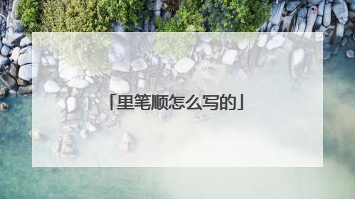 里笔顺怎么写的
