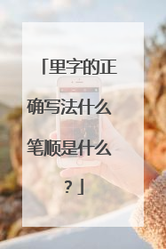 里字的正确写法什么笔顺是什么?