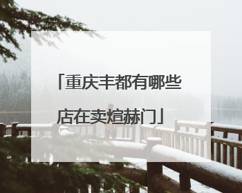 重庆丰都有哪些店在卖煊赫门