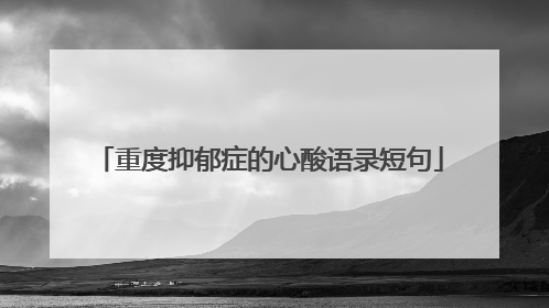 重度抑郁症的心酸语录短句