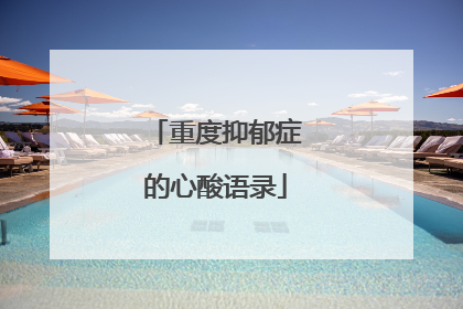 重度抑郁症的心酸语录