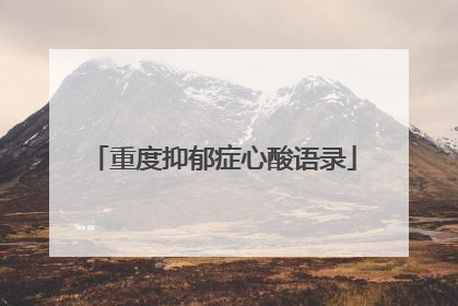 重度抑郁症心酸语录