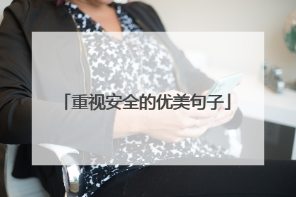 重视安全的优美句子