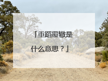 重蹈覆辙是什么意思？