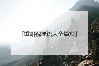 重阳祝福语大全简短