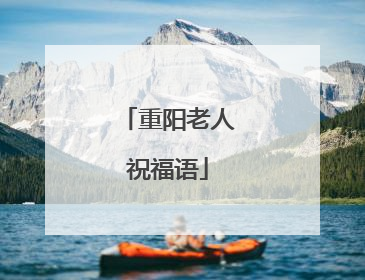 重阳老人祝福语