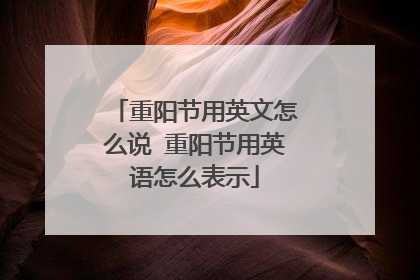 重阳节用英文怎么说 重阳节用英语怎么表示