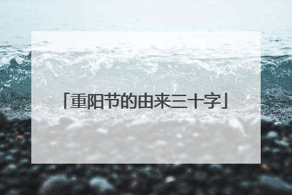 重阳节的由来三十字