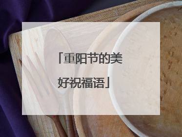 重阳节的美好祝福语