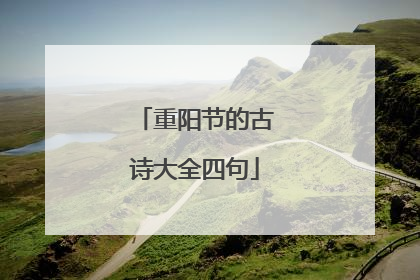 重阳节的古诗大全四句