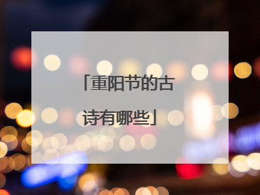 重阳节的古诗有哪些