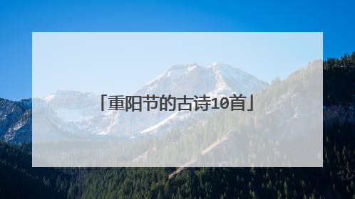 重阳节的古诗10首