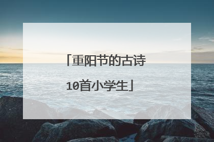 重阳节的古诗10首小学生