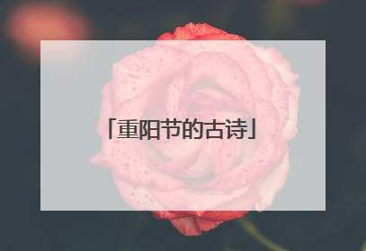 重阳节的古诗