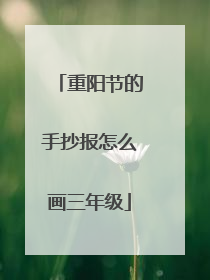 重阳节的手抄报怎么画三年级