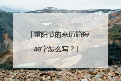 重阳节的来历简短40字怎么写?
