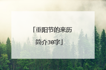 重阳节的来历简介30字