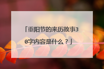 重阳节的来历故事30字内容是什么?