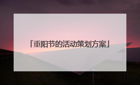 重阳节的活动策划方案