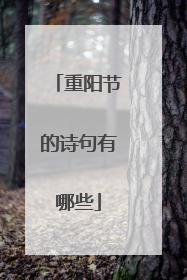 重阳节的诗句有哪些