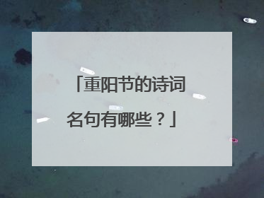 重阳节的诗词名句有哪些？