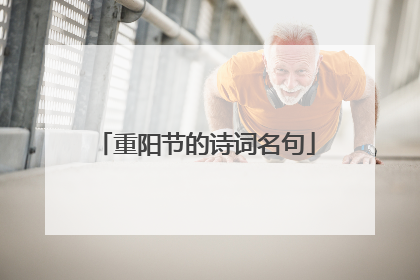 重阳节的诗词名句