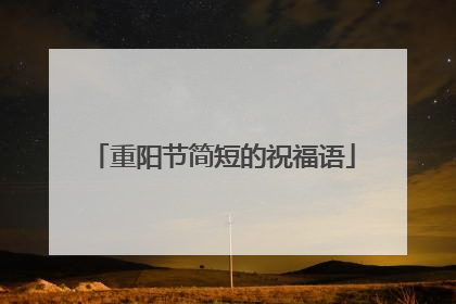 重阳节简短的祝福语