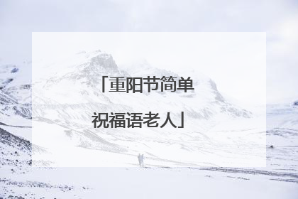 重阳节简单祝福语老人