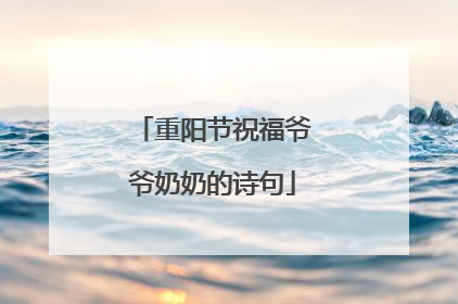 重阳节祝福爷爷奶奶的诗句