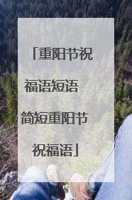 重阳节祝福语短语 简短重阳节祝福语
