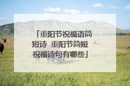重阳节祝福语简短诗 重阳节简短祝福诗句有哪些