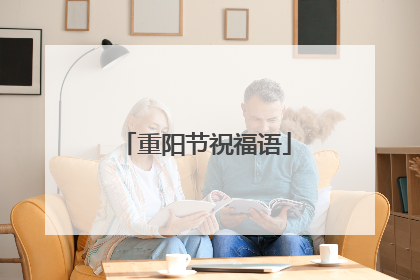 重阳节祝福语