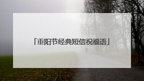 重阳节经典短信祝福语