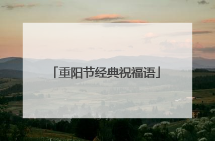 重阳节经典祝福语