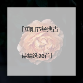 重阳节经典古诗精选20首