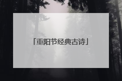重阳节经典古诗