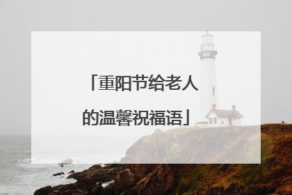 重阳节给老人的温馨祝福语