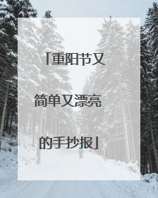 重阳节又简单又漂亮的手抄报