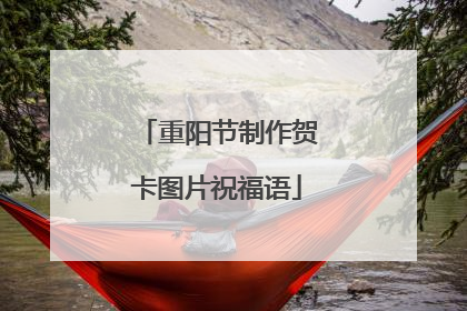 重阳节制作贺卡图片祝福语